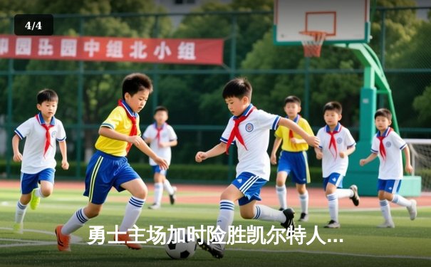 勇士主场加时险胜凯尔特人，库里狂砍47分创赛季新高 - 4