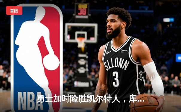 勇士加时险胜凯尔特人，库里50分创总决赛历史纪录