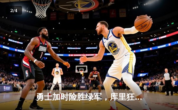 勇士加时险胜绿军，库里狂砍43分率队完成16分逆转 - 2