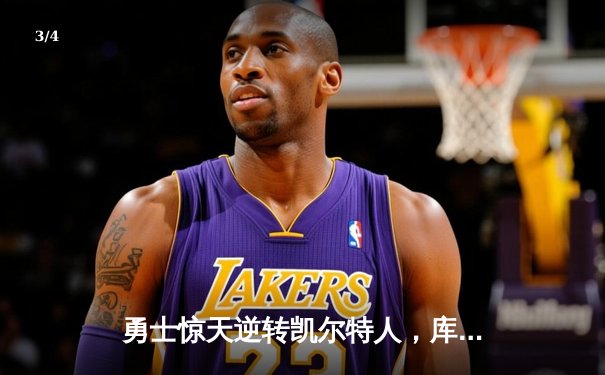 勇士惊天逆转凯尔特人，库里40分加冕总决赛MVP - 3