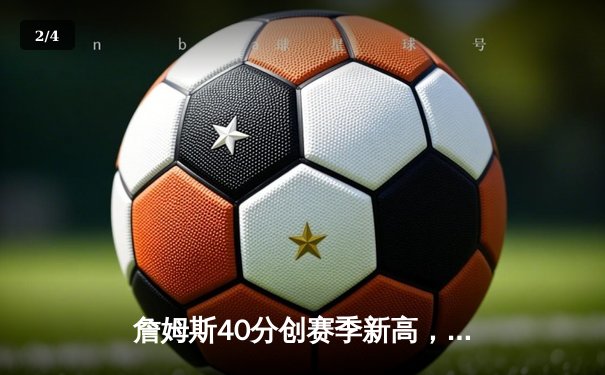 詹姆斯40分创赛季新高，湖人加时险胜勇士终结三连败 - 2