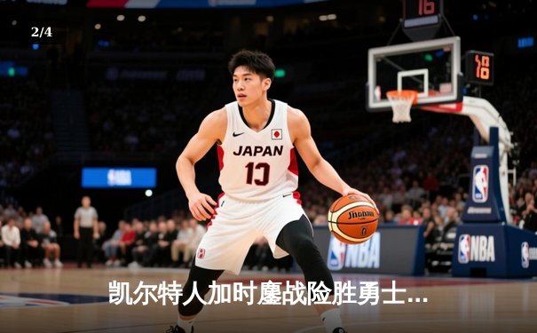 凯尔特人加时鏖战险胜勇士，塔图姆44分刷新赛季得分纪录 - 2