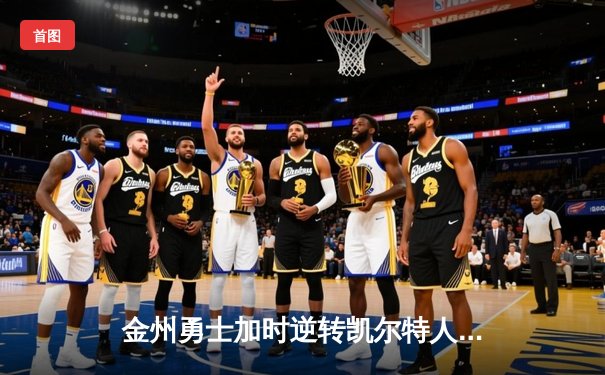 金州勇士加时逆转凯尔特人，库里狂砍43分创赛季新高