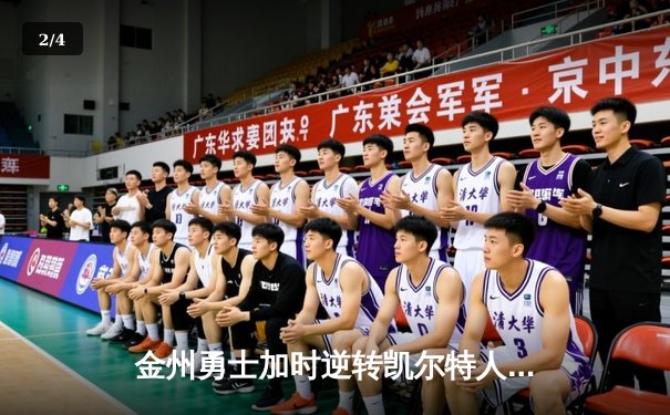 金州勇士加时逆转凯尔特人，库里狂砍43分创赛季新高 - 2