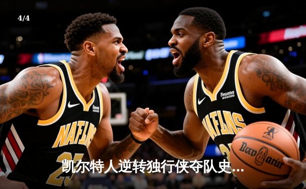 凯尔特人逆转独行侠夺队史第18冠，塔图姆31+8+6加冕FMVP - 4