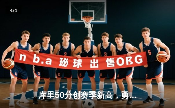 库里50分创赛季新高，勇士加时险胜国王，总比分3-2夺赛点 - 4