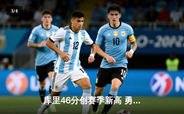 库里46分创赛季新高 勇士加时险胜凯尔特人迎五连胜 - 3