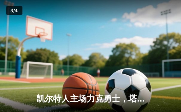 凯尔特人主场力克勇士，塔图姆34分率队捍卫联盟榜首 - 3