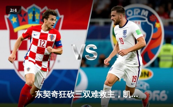 东契奇狂砍三双难救主，凯尔特人主场险胜独行侠夺总决赛开门红 - 2