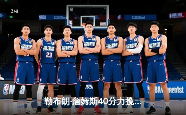 勒布朗·詹姆斯40分力挽狂澜，湖人加时险胜勇士挺进西部决赛 - 2