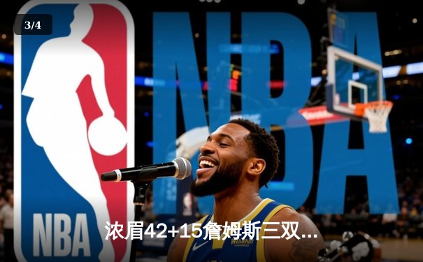 浓眉42+15詹姆斯三双导演逆转，湖人加时险胜尼克斯迎四连胜 - 3