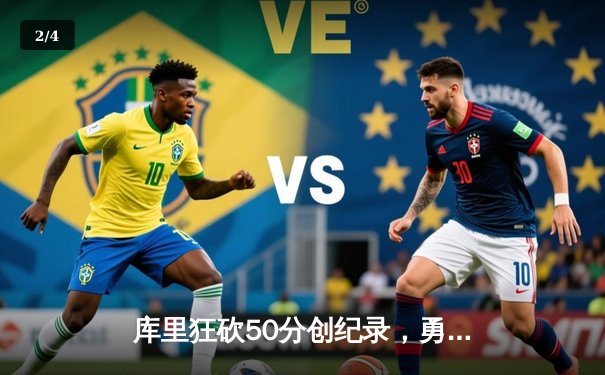 库里狂砍50分创纪录，勇士加时险胜国王迎开门红 - 2