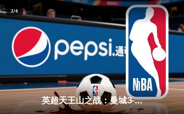 英超天王山之战：曼城3-1逆转曼联，哈兰德双响锁定胜局 - 2