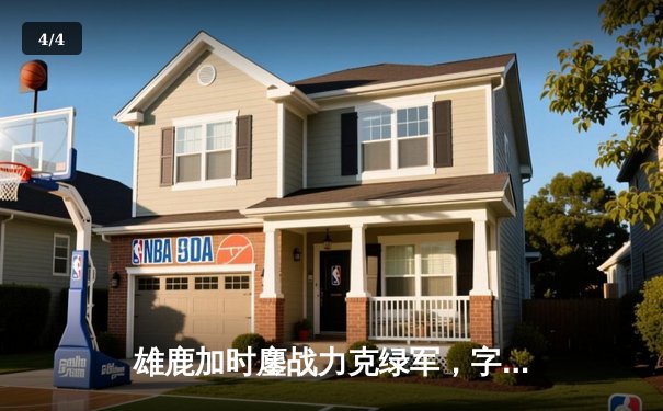 雄鹿加时鏖战力克绿军，字母哥狂砍44+14主宰关键战 - 4