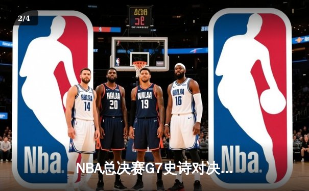 NBA总决赛G7史诗对决：凯尔特人险胜勇士第18次夺冠，塔图姆加冕FMVP - 2