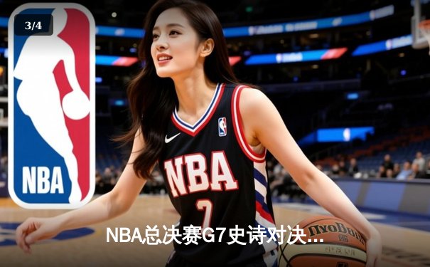 NBA总决赛G7史诗对决：凯尔特人险胜勇士第18次夺冠，塔图姆加冕FMVP - 3