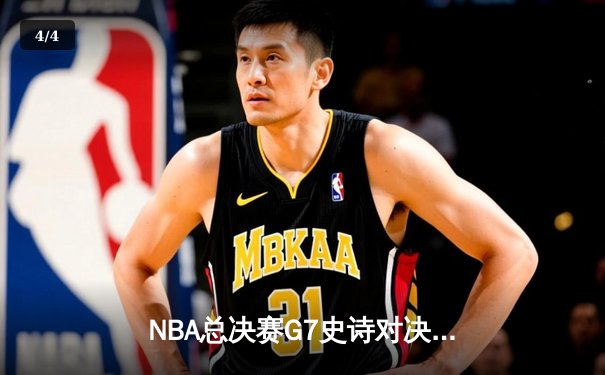 NBA总决赛G7史诗对决：凯尔特人险胜勇士第18次夺冠，塔图姆加冕FMVP - 4