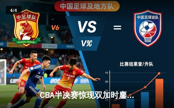 CBA半决赛惊现双加时鏖战 辽宁本钢逆转广东宏远晋级总决赛 - 4