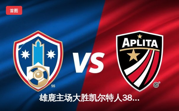 雄鹿主场大胜凯尔特人38分 字母哥三节打卡轰下32+12+8