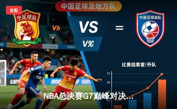 NBA总决赛G7巅峰对决：凯尔特人险胜勇士，塔图姆狂砍41分加冕FMVP