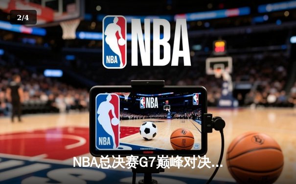 NBA总决赛G7巅峰对决：凯尔特人险胜勇士，塔图姆狂砍41分加冕FMVP - 2