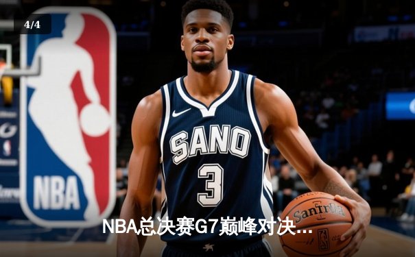 NBA总决赛G7巅峰对决：凯尔特人险胜勇士，塔图姆狂砍41分加冕FMVP - 4