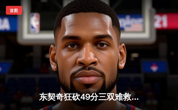 东契奇狂砍49分三双难救主，独行侠加时惜败凯尔特人，总决赛悬念再起