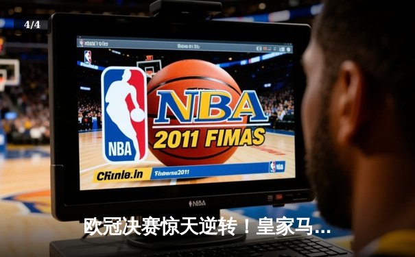 欧冠决赛惊天逆转！皇家马德里2-1力克多特蒙德，维尼修斯绝杀封王 - 4