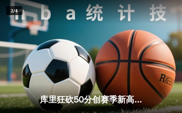 库里狂砍50分创赛季新高，勇士加时险胜国王延续连胜势头 - 2