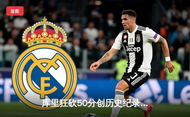 库里狂砍50分创历史纪录 勇士主场加时险胜凯尔特人