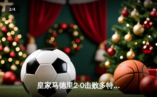 皇家马德里2-0击败多特蒙德，队史第15次问鼎欧冠冠军 - 2