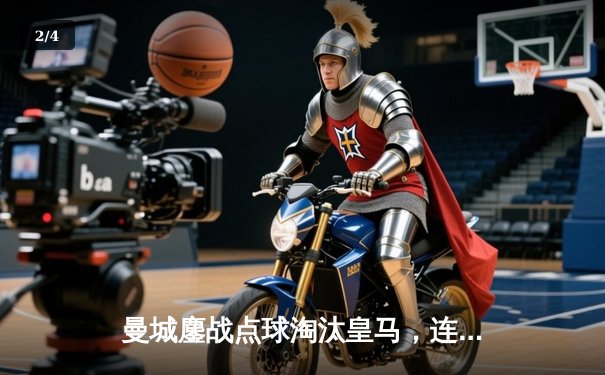 曼城鏖战点球淘汰皇马，连续三年闯入欧冠决赛 - 2