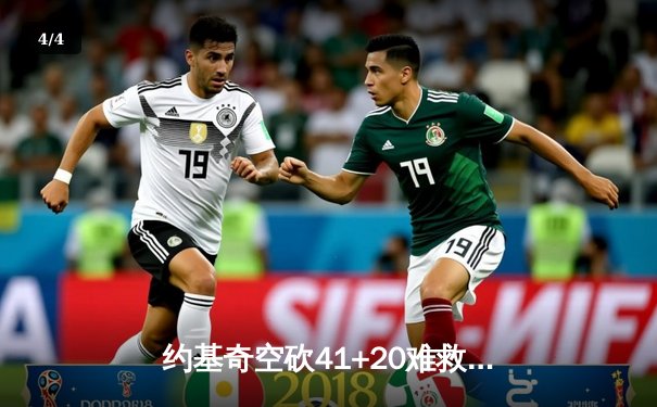 约基奇空砍41+20难救主，掘金加时惜败勇士创赛季最大逆转纪录 - 4