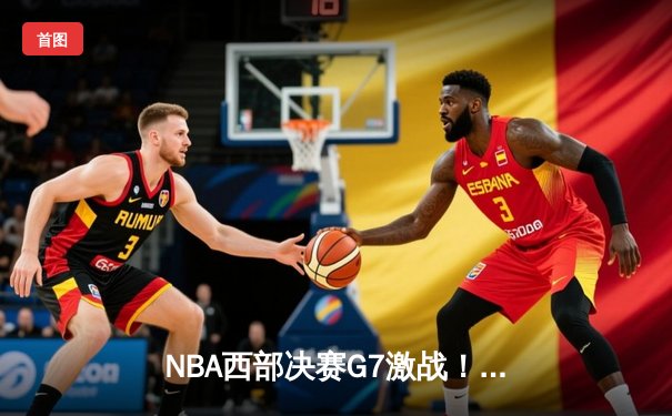 NBA西部决赛G7激战！勇士客场险胜独行侠，库里独揽35分率队重返总决赛