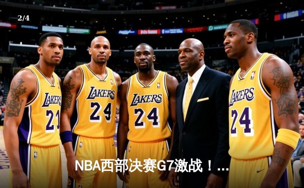 NBA西部决赛G7激战！勇士客场险胜独行侠，库里独揽35分率队重返总决赛 - 2