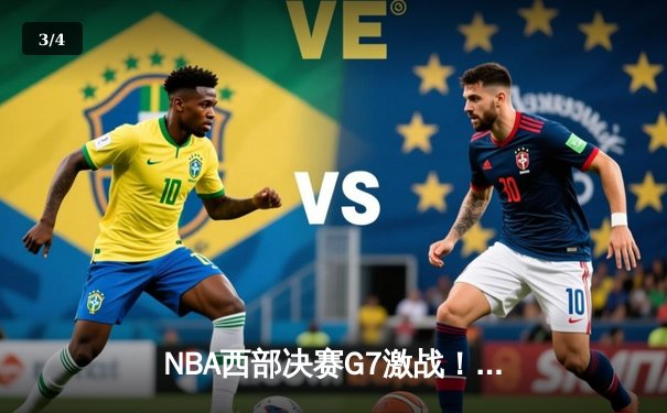 NBA西部决赛G7激战！勇士客场险胜独行侠，库里独揽35分率队重返总决赛 - 3