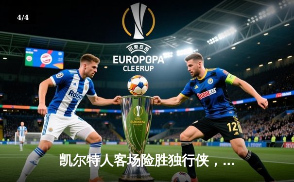 凯尔特人客场险胜独行侠，塔图姆31分率队夺赛点 - 4