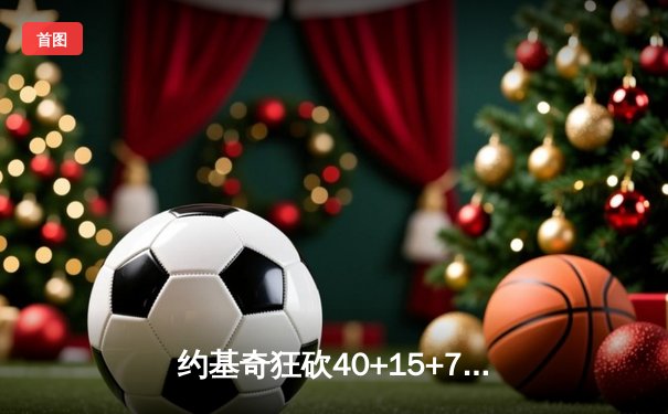 约基奇狂砍40+15+7终结凯尔特人六连胜，MVP对决塔图姆空砍35分