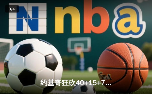 约基奇狂砍40+15+7终结凯尔特人六连胜，MVP对决塔图姆空砍35分 - 3