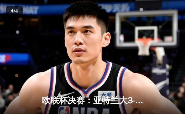 欧联杯决赛：亚特兰大3-0完胜勒沃库森，终结对手51场不败神话 - 4