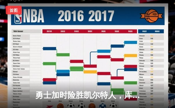 勇士加时险胜凯尔特人，库里50分创纪录之夜引爆总决赛G4