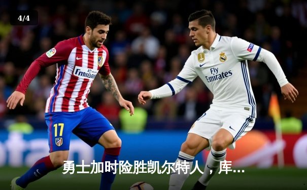 勇士加时险胜凯尔特人，库里50分创纪录之夜引爆总决赛G4 - 4