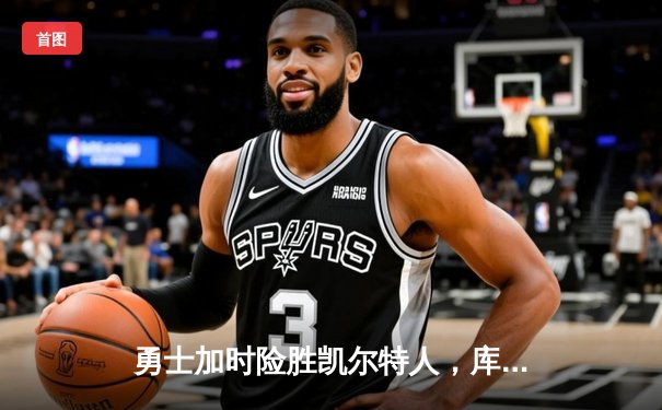 勇士加时险胜凯尔特人，库里50分创纪录，总决赛迎天王山