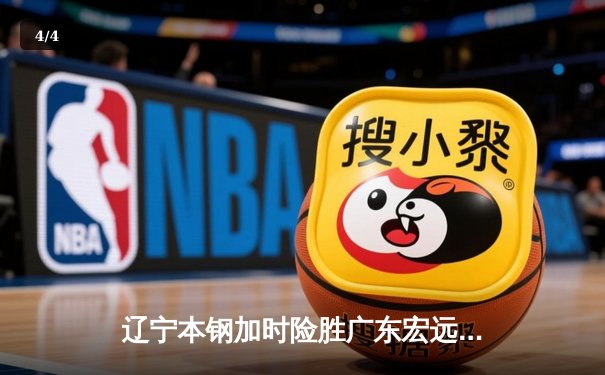 辽宁本钢加时险胜广东宏远 赵继伟35分导演逆转好戏 - 4