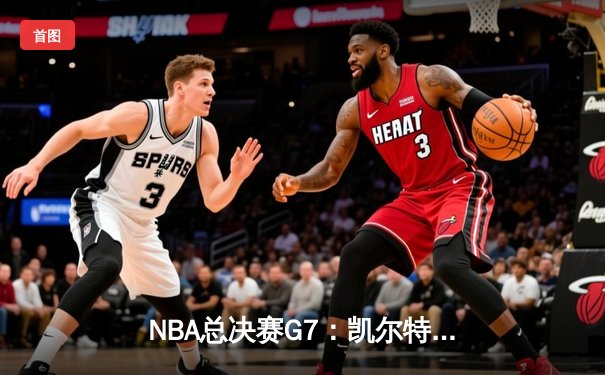 NBA总决赛G7：凯尔特人加时险胜勇士，塔图姆狂砍41分加冕FMVP
