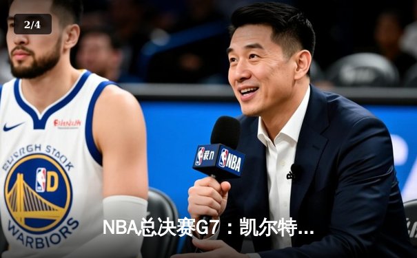 NBA总决赛G7：凯尔特人加时险胜勇士，塔图姆狂砍41分加冕FMVP - 2