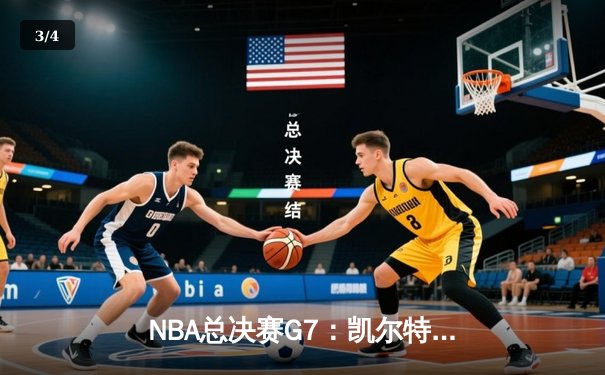 NBA总决赛G7：凯尔特人加时险胜勇士，塔图姆狂砍41分加冕FMVP - 3