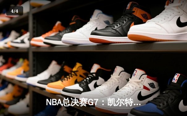 NBA总决赛G7：凯尔特人加时险胜勇士，塔图姆狂砍41分加冕FMVP - 4