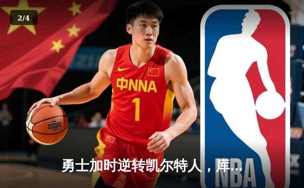 勇士加时逆转凯尔特人，库里50分创总决赛历史纪录 - 2