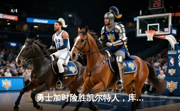 勇士加时险胜凯尔特人，库里43分创总决赛三分新纪录 - 4